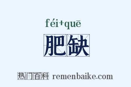肥缺是什么意思的图片